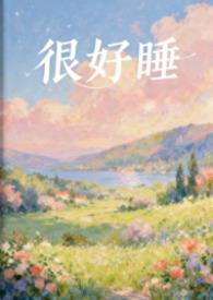 嗯好睡觉