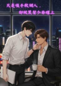 却被黑帮少爷缠上