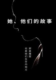 他们的哪些故事