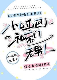 小哑巴和豪门老男人吱吱复吱吱