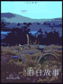 旧日故事佐酒