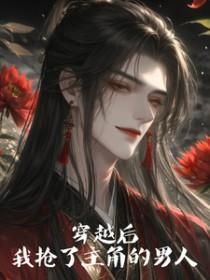 穿越后我抢了女主剧本免费看