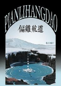 偏离航线二战电影在线观看