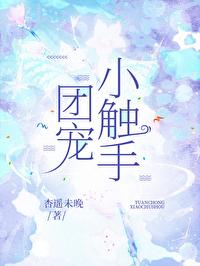 团宠小触手在异界萌翻