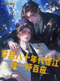 穿越80年代江山