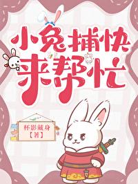 小兔捕快来帮忙番外
