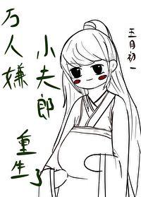万人嫌小夫郎重生了TXT