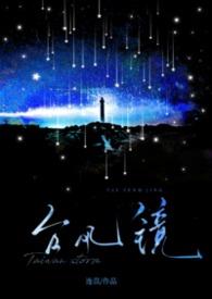 台风镜by连许戈免费阅读TXT