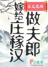 嫁给庄稼汉做夫郎txt