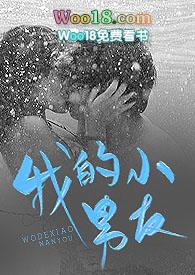 我的小男友江茵林列