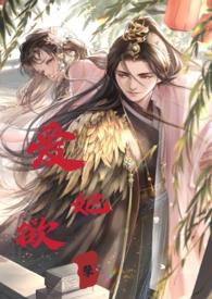 睡错郎之爱妃欲孽(换妻产乳高H)完整
