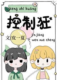 控制狂他很爱全文免费阅读