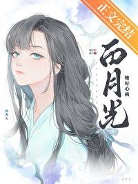白月光她好心机gl凝雪似霜月