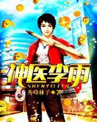 神医李雨免费阅读