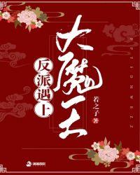 当反派遇上大魔王