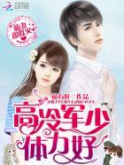 萌妻no.1高冷老公快点赞