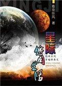 星际修真生活类似文
