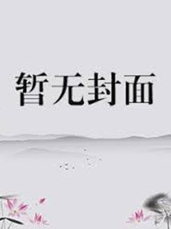 综漫/文野/咒回等推文柳风荷