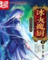 冰火魔厨是哪一年写的