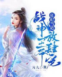 狂妃驾到战神王爷硬要宠免费阅读