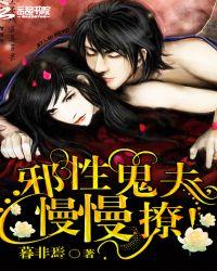 邪魅鬼夫别骄傲