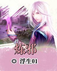 炼邪术