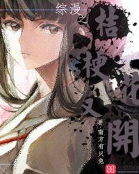 网王之桔梗花开