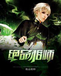 绝品相师女主