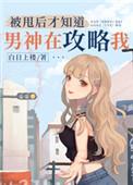 被甩后才知道男神在攻略我番外