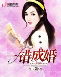 一错成婚白夏雪梁浚卿