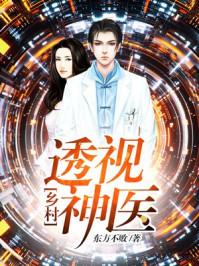乡村透视神医大结局