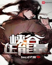 峡谷正能量跳舞视频