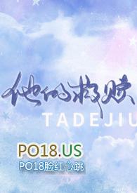他的救赎全文