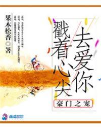豪门的心尖宠