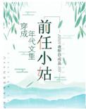 穿成年代文里的前任小姑TXT