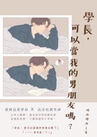 学长可以拿出来了吗