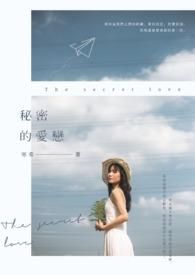 秘密的爱恋原耽