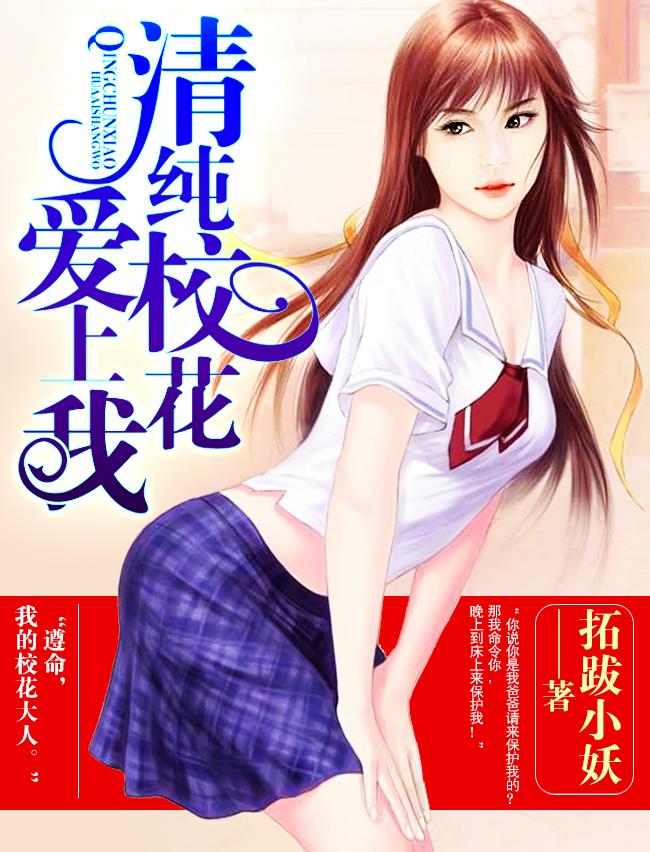 校花爱上了我