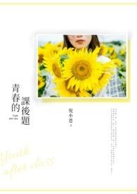 青春习题