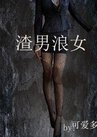 渣男浪女有很多