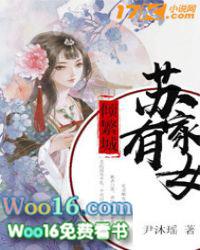 苏家有女苏繁城