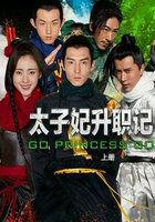 太子妃升职记全文