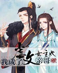 我成了虐文女主她亲哥剧透