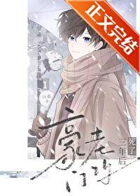 豪门老攻死了三年后讲了什么