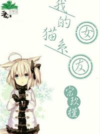 我的猫系女友动漫