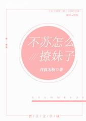 不苏怎么撩妹子