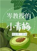 岑教授的小青梅 免费阅读
