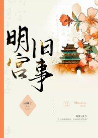 类似明宫旧事