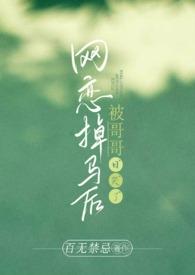 网恋掉马后被哥哥日哭了(高H)_百无禁忌_作品介绍_