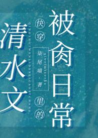 清水文里的被肏日常(高H)作者柒尾喵著